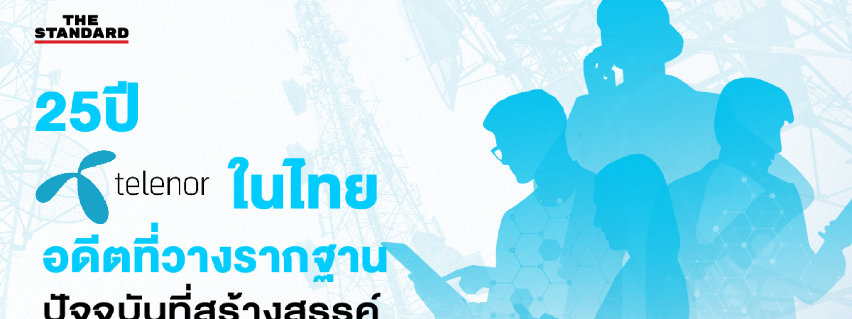 [The Standard] Telenor’s 25 Years in Thailand: A Foundation Laid in the Past, an Impact Created in the Present, and Vision of a Sustainable Future